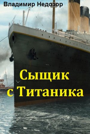 Сыщик с Титаника. Владимир Недозор