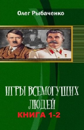 Олег Рыбаченко. Цикл - Игры Всемогущих Людей