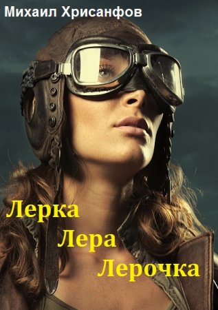 Лерка, Лера, Лерочка. Михаил Хрисанфов