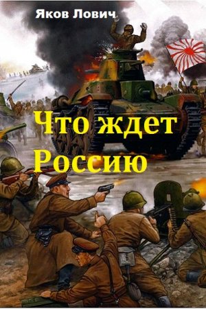 Что ждет Россию. Яков Лович
