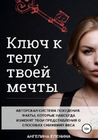 Авторская система похудения. Ключ к телу твоей мечты