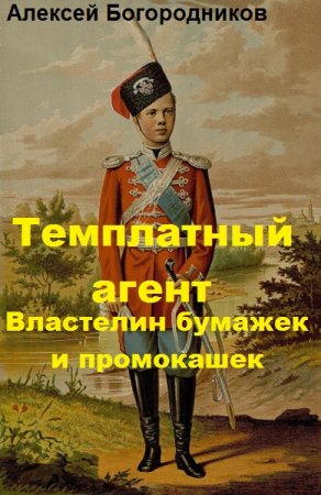 Темплатный агент. Властелин бумажек и промокашек. Алексей Богородников