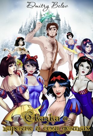 Сказка о царевиче и семи девицах. Дмитрий Белов