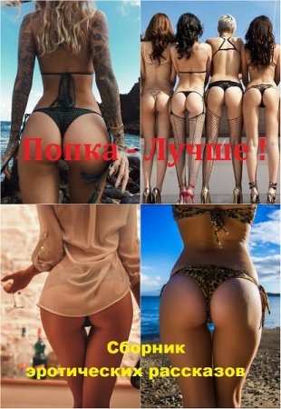 Сборник эротических рассказов - Попка - Лучше ! Часть-1