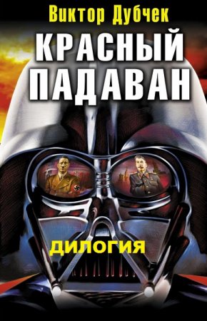 Виктор Дубчек. Цикл - Красный падаван