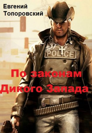 Евгений Топоровский. Цикл - По законам Дикого Запада