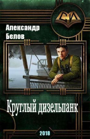 Круглый дизельпанк. Александр Белов