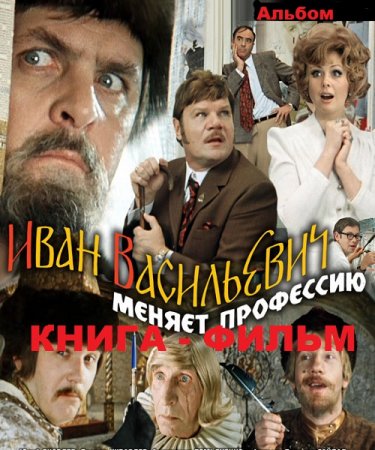 Иван Васильевич меняет профессию