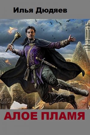 Алое пламя. Илья Дюдяев