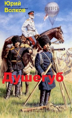 Душегуб. Юрий Волков