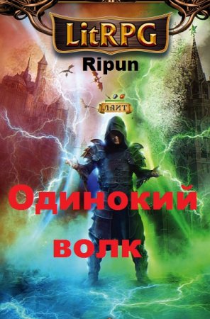 Одинокий волк. Ripun