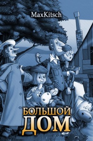 Большой дом. Максим Кич