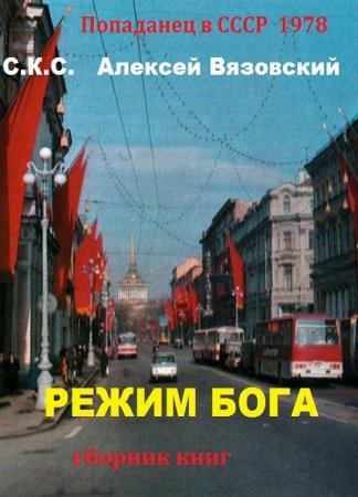 Режим Бога - Сборник  книг