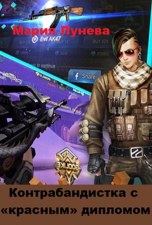 Контрабандистка с «красным» дипломом. Мария Лунёва