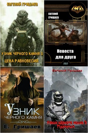 Евгений Гришаев. Сборник произведений