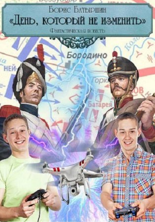 День, который не изменить. Борис Батыршин