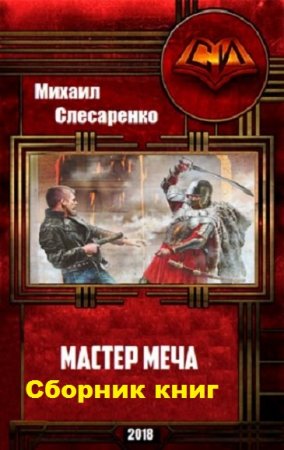 Михаил Слесаренко. Цикл - Мастер меча