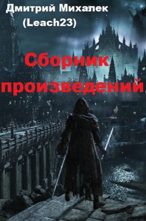 Дмитрий Михалек. Сборник произведений