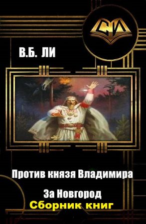 Владимир Бен-Самович Ли. Цикл - Против князя Владимира