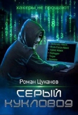 Серый кукловод. Роман Цуканов