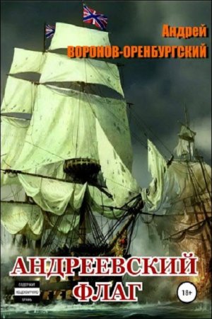 Андреевский флаг. Андрей Воронов-Оренбургский