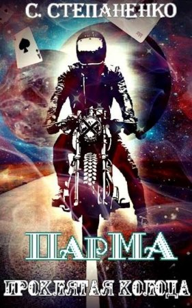 ПарМА. Проклятая колода. Сергей Степаненко