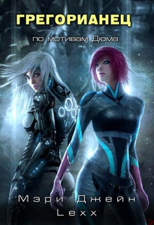 Грегорианец. Мэри Джейн Lexx