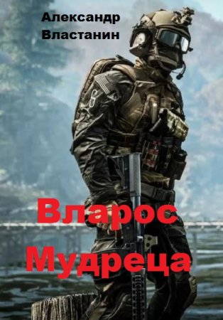 Вларос Мудреца. Александр Властанин