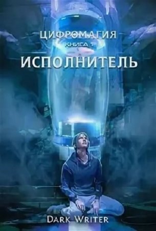 Цифромагия. Исполнитель. Dark Writer