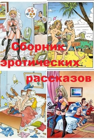 Сборник эротических рассказов. Сказка
