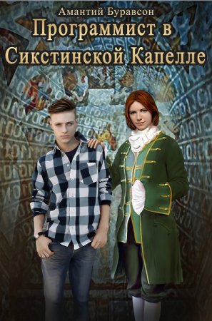 Программист в Сикстинской Капелле. Амантий Буравсон