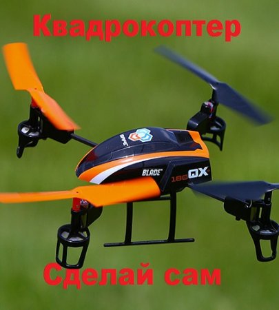 Сделай сам. Квадрокоптер