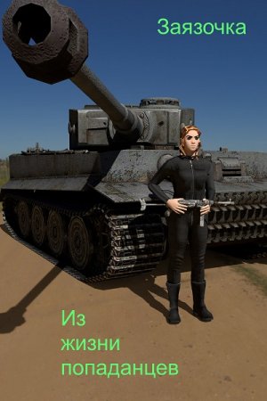 Из жизни попаданцев. Заязочка