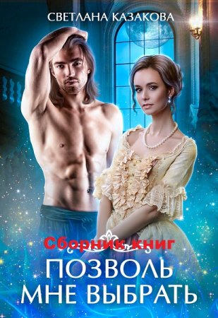 Светлана Казакова. Цикл - Позволь мне выбрать