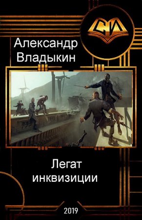 Легат инквизиции. Александр Владыкин