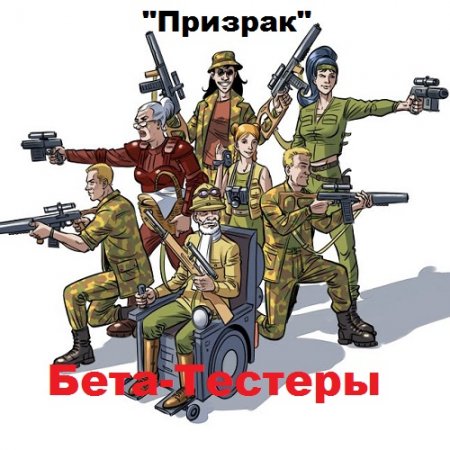 Бета-тестеры