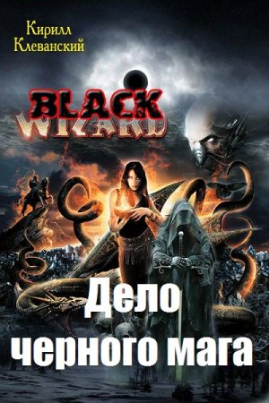 Дело черного мага. Кирилл Клеванский