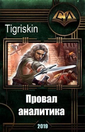 Провал аналитика. Tigriskin
