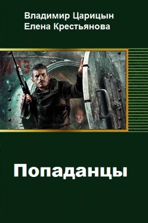 Попаданцы. Владимир Царицын