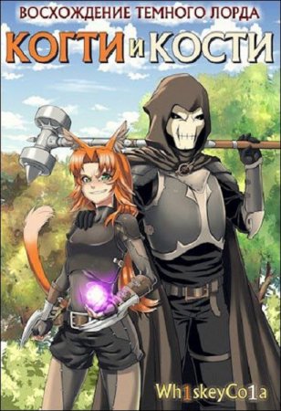 Восхождение темного лорда. Когти и кости. Wh1skeyCo1a