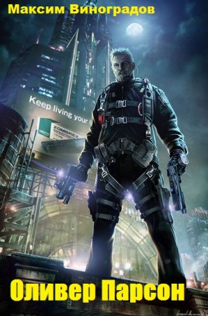 Оливер Парсон. Максим Виноградов
