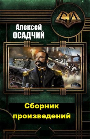 Алексей Осадчий. Сборник произведений