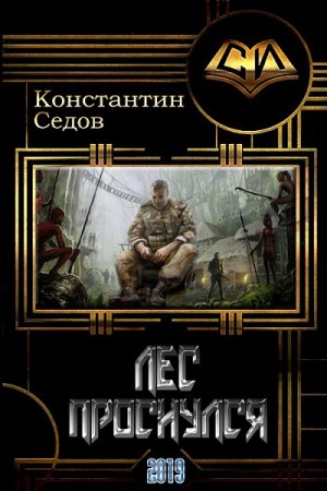 Лес проснулся. Константин Седов