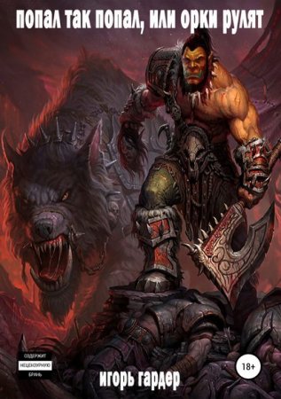 Попал так попал, или орки рулят. Игорь Гардер