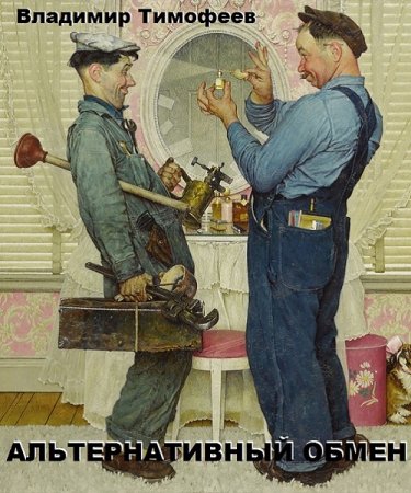Альтернативный обмен. Владимир Тимофеев
