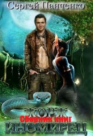 Сергей Панченко. Цикл - Жорж - иномирец