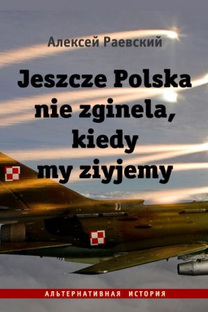 Jeszcze Polska nie zginela, kiedy my ziyjemy. Алексей Раевский