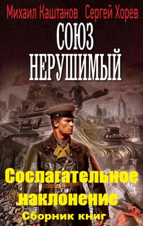 М. Каштанов, С. Хорев. Цикл - Сослагательное наклонение