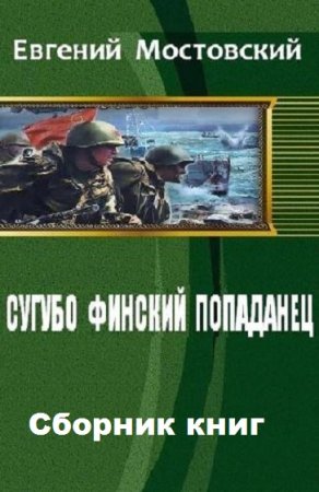 Евгений Мостовский. Цикл - Сугубо финский попаданец