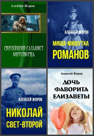 Алексей Жоров. Сборник произведений